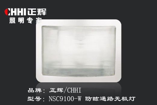供应NSC9100-W防眩通路无极灯
